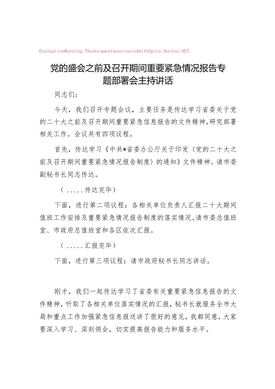 党的盛会之前及召开期间重要紧急情况报告专题部署会主持讲话【壹支笔】&在镇担当作为报告会暨全域清洁化工程“百日攻坚”动员部署会上的讲话.docx_第1页