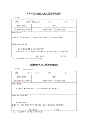 [施工资料]项目负责人施工现场带班记录(70).docx