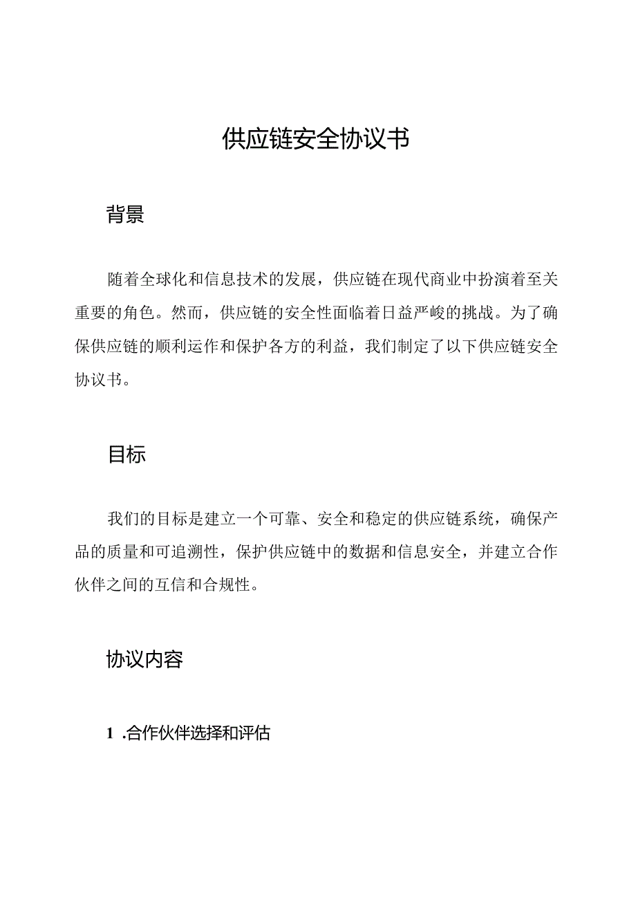 供应链安全协议书.docx_第1页