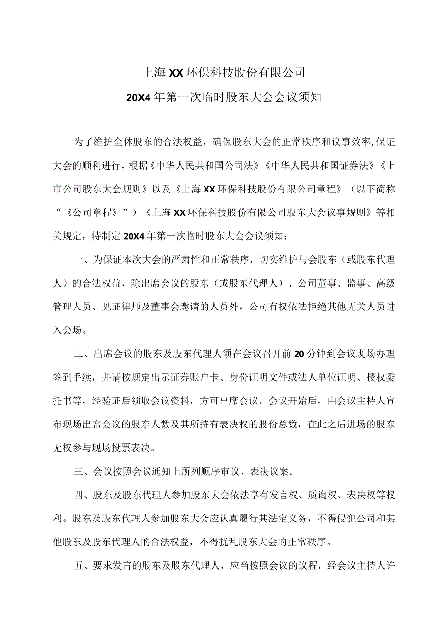 上海XX环保科技股份有限公司20X4年第一次临时股东大会会议须知（2024年）.docx_第1页