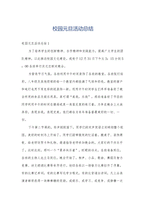 校园元旦活动总结.docx