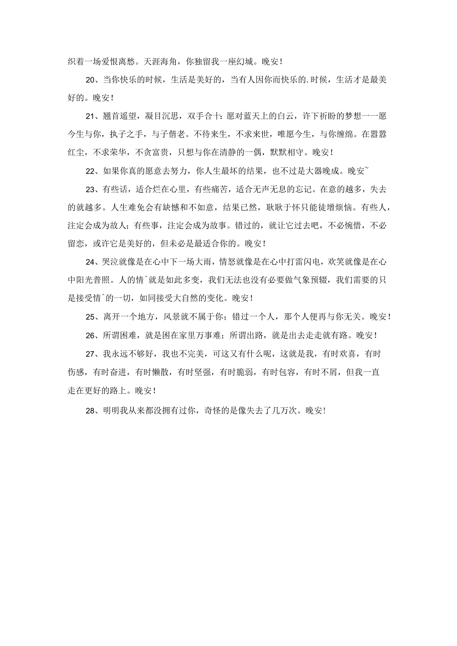 简单的美好的晚安朋友圈问候语合集54条.docx_第3页