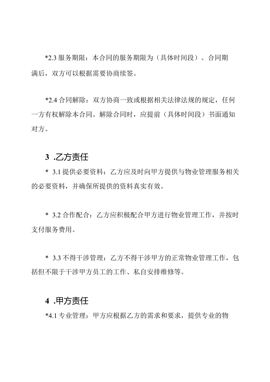 全套物业管理服务合同样版.docx_第2页