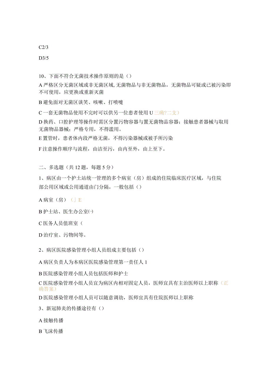 病区医院感染管理规范及医院内空气传播疾病培训试题.docx_第3页