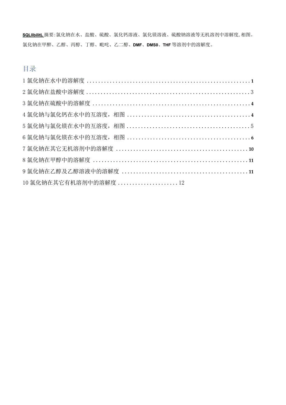 氯化钠在水、水溶液及有机溶剂中溶解度和相关相图.docx_第1页