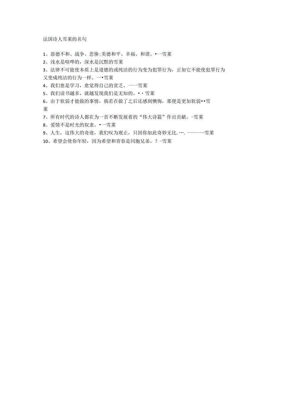 法国诗人雪莱的名句.docx_第1页