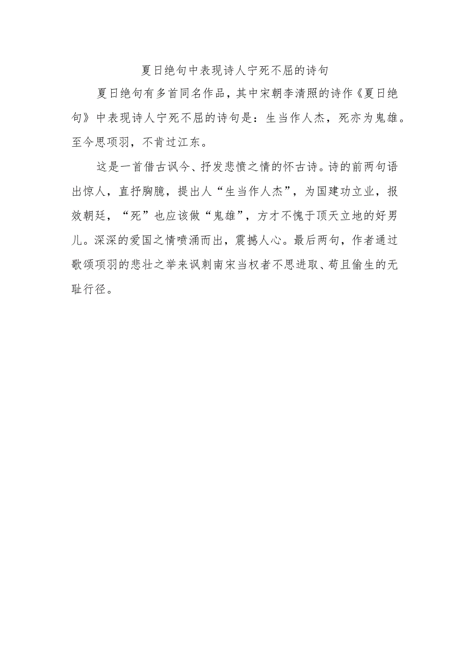 夏日绝句中表现诗人宁死不屈的诗句是.docx_第1页