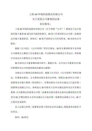 上海XX环境科技股份有限公司关于变更公司董事的议案（2024年）.docx