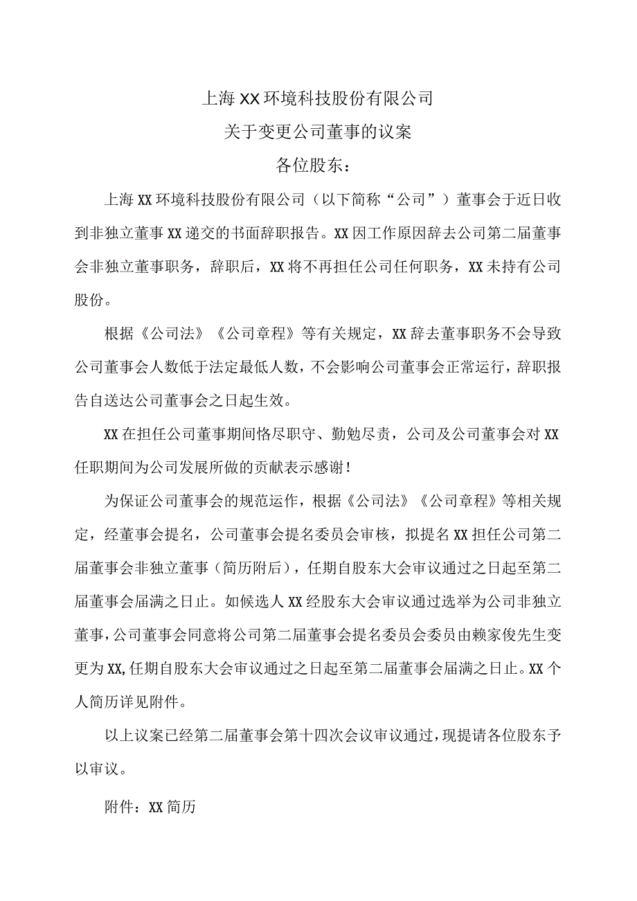 上海XX环境科技股份有限公司关于变更公司董事的议案（2024年）.docx_第1页