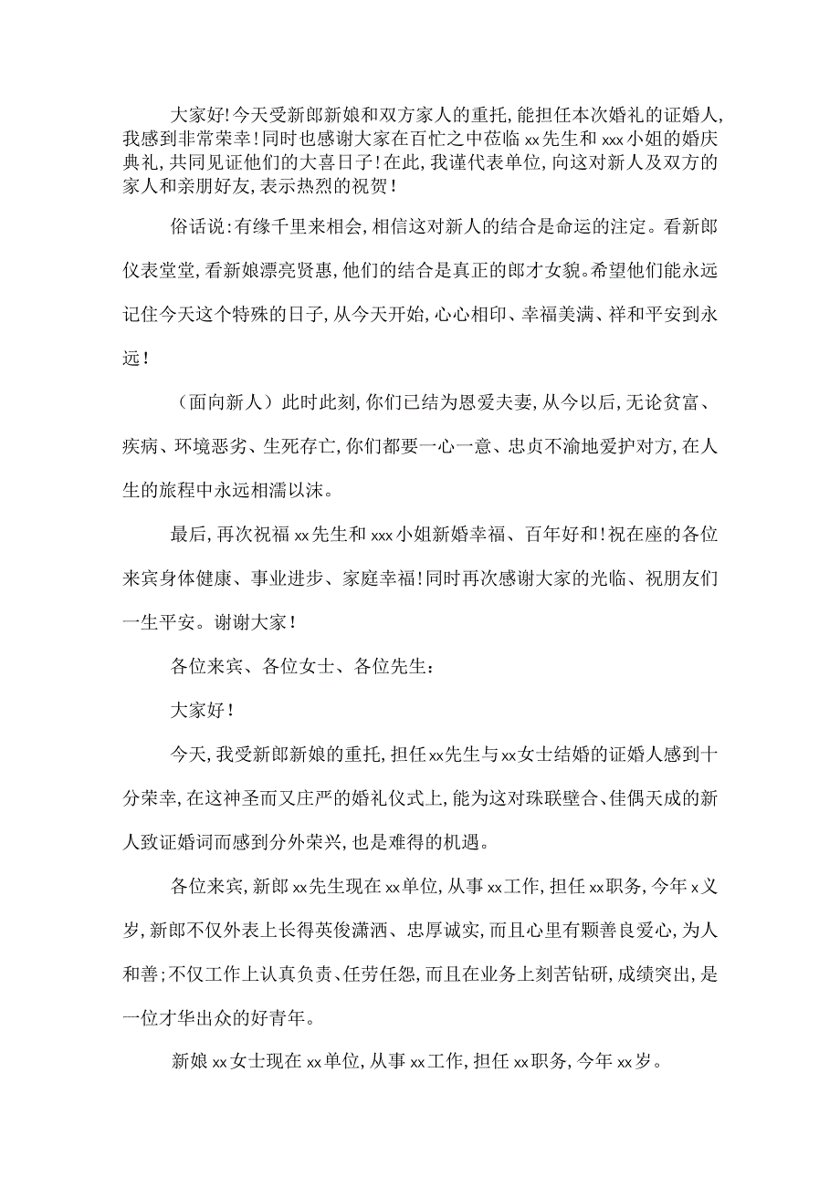 2022年结婚仪式证婚人致辞6篇.docx_第2页