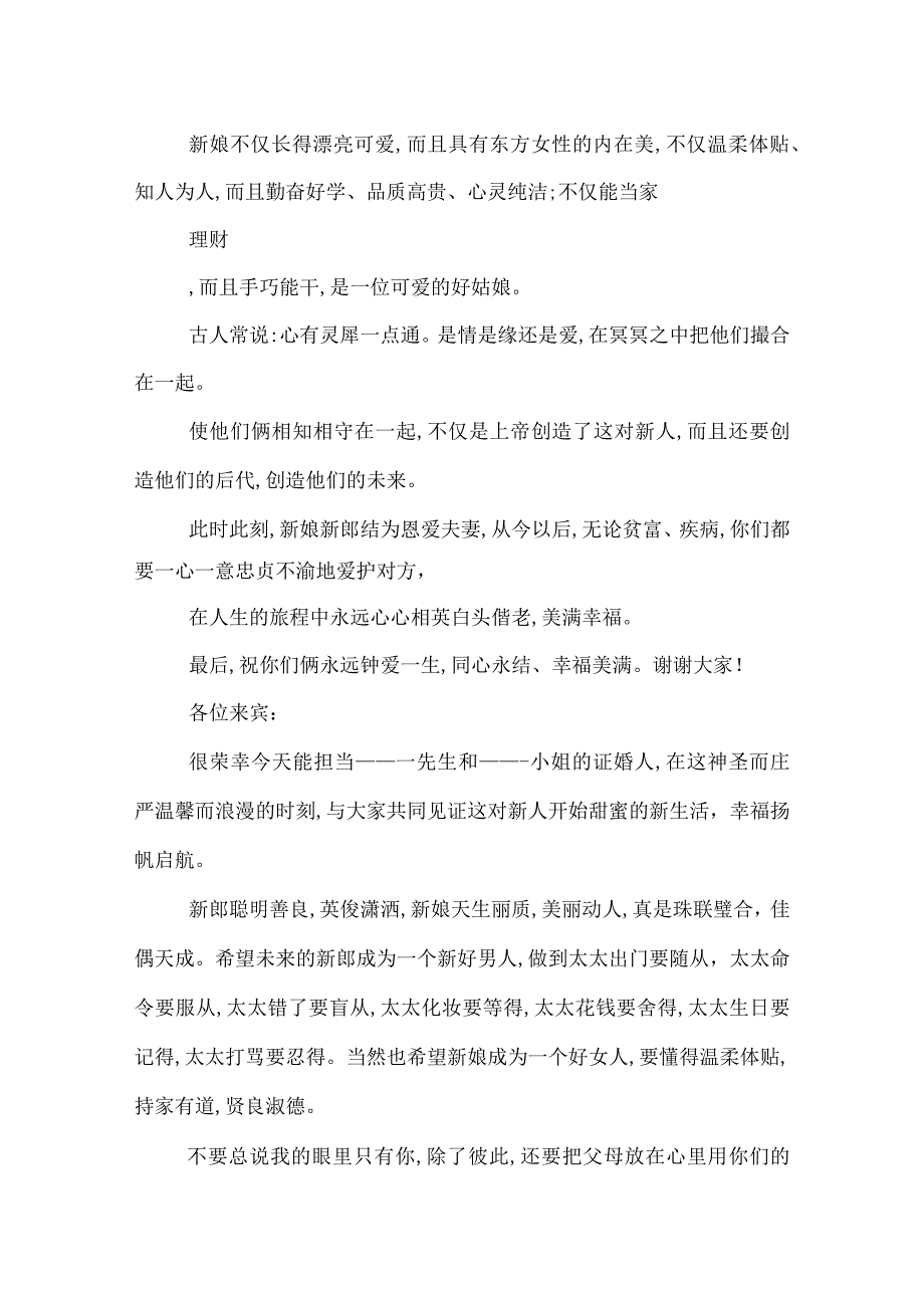 2022年结婚仪式证婚人致辞6篇.docx_第3页