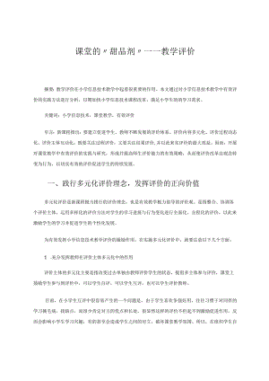 课堂的“甜品剂”——教学评价论文.docx