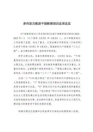 学习时报：多向发力推进干部教育培训走深走实.docx