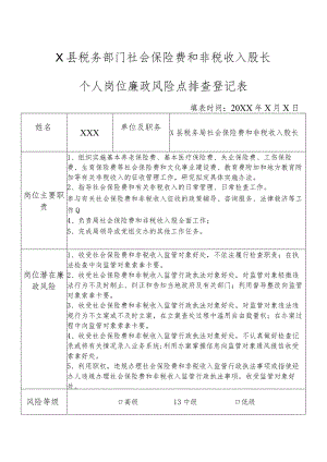 X县税务部门社会保险费和非税收入股长个人岗位廉政风险点排查登记表.docx