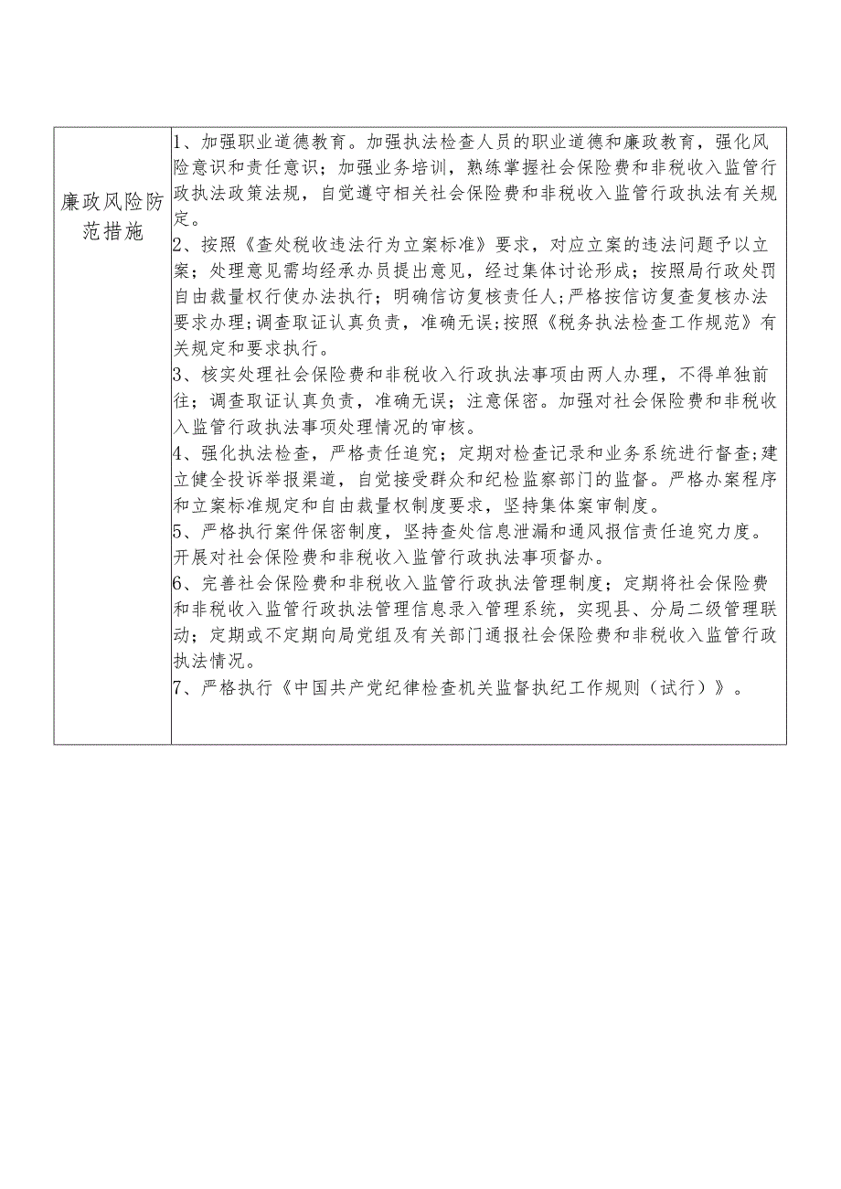 X县税务部门社会保险费和非税收入股长个人岗位廉政风险点排查登记表.docx_第2页