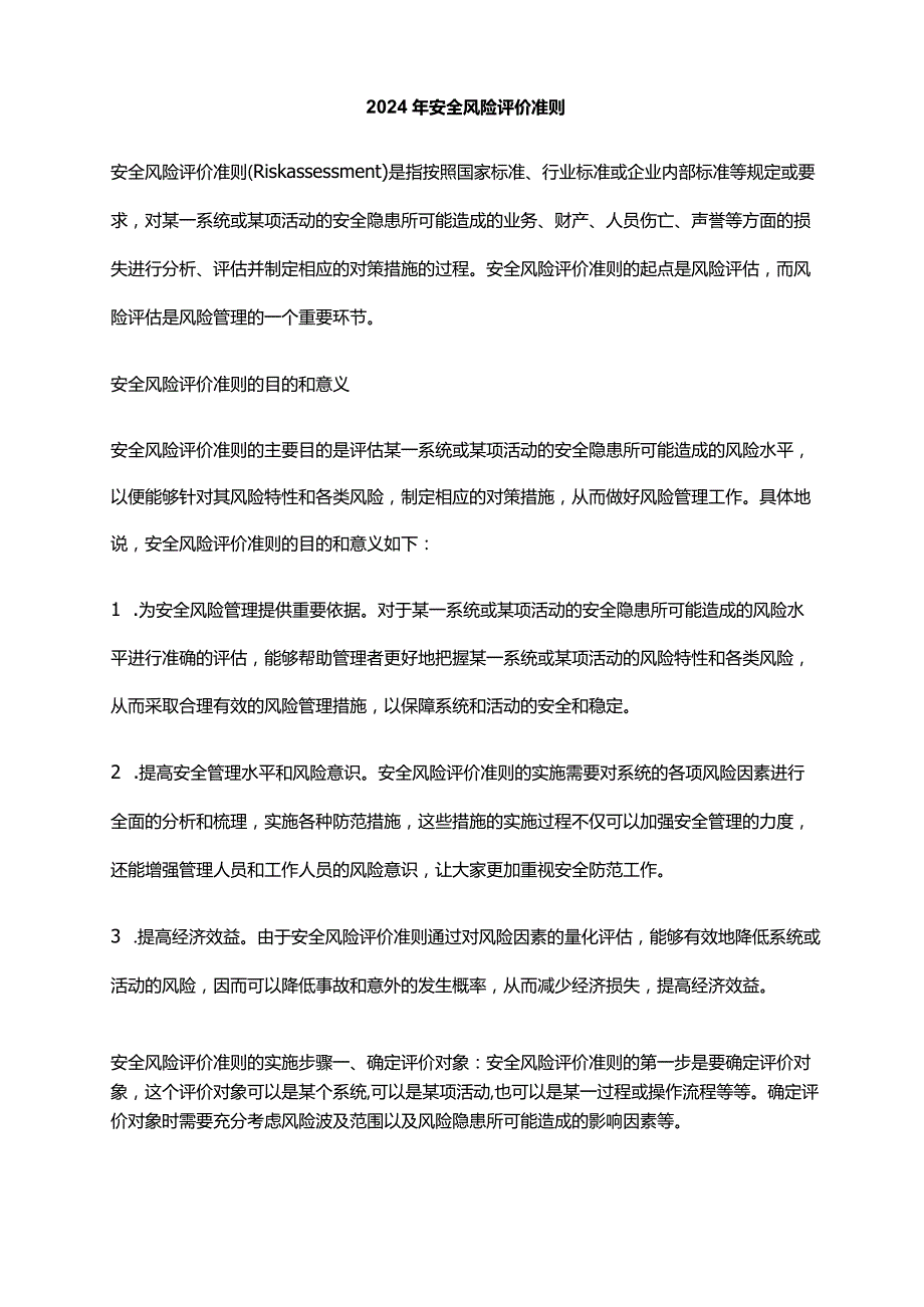 2024年安全风险评价准则.docx_第1页