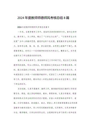 2024年度教师师德师风考核总结8篇.docx