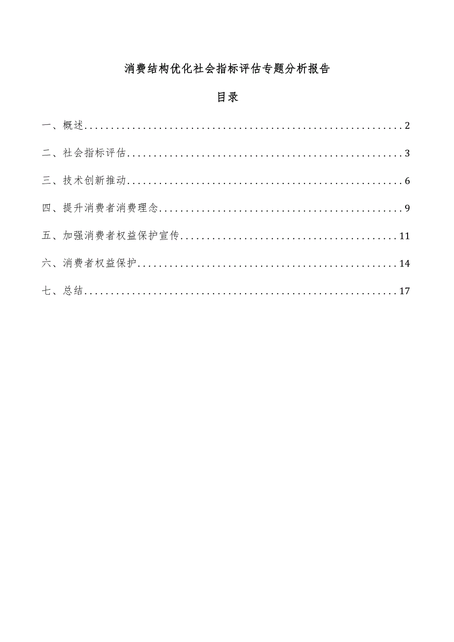 消费结构优化社会指标评估专题分析报告.docx_第1页