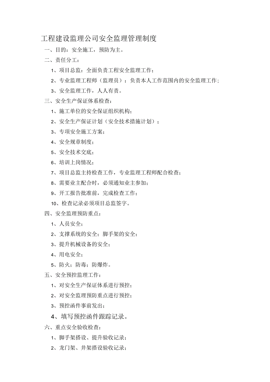 工程建设监理公司安全监理管理制度.docx_第1页