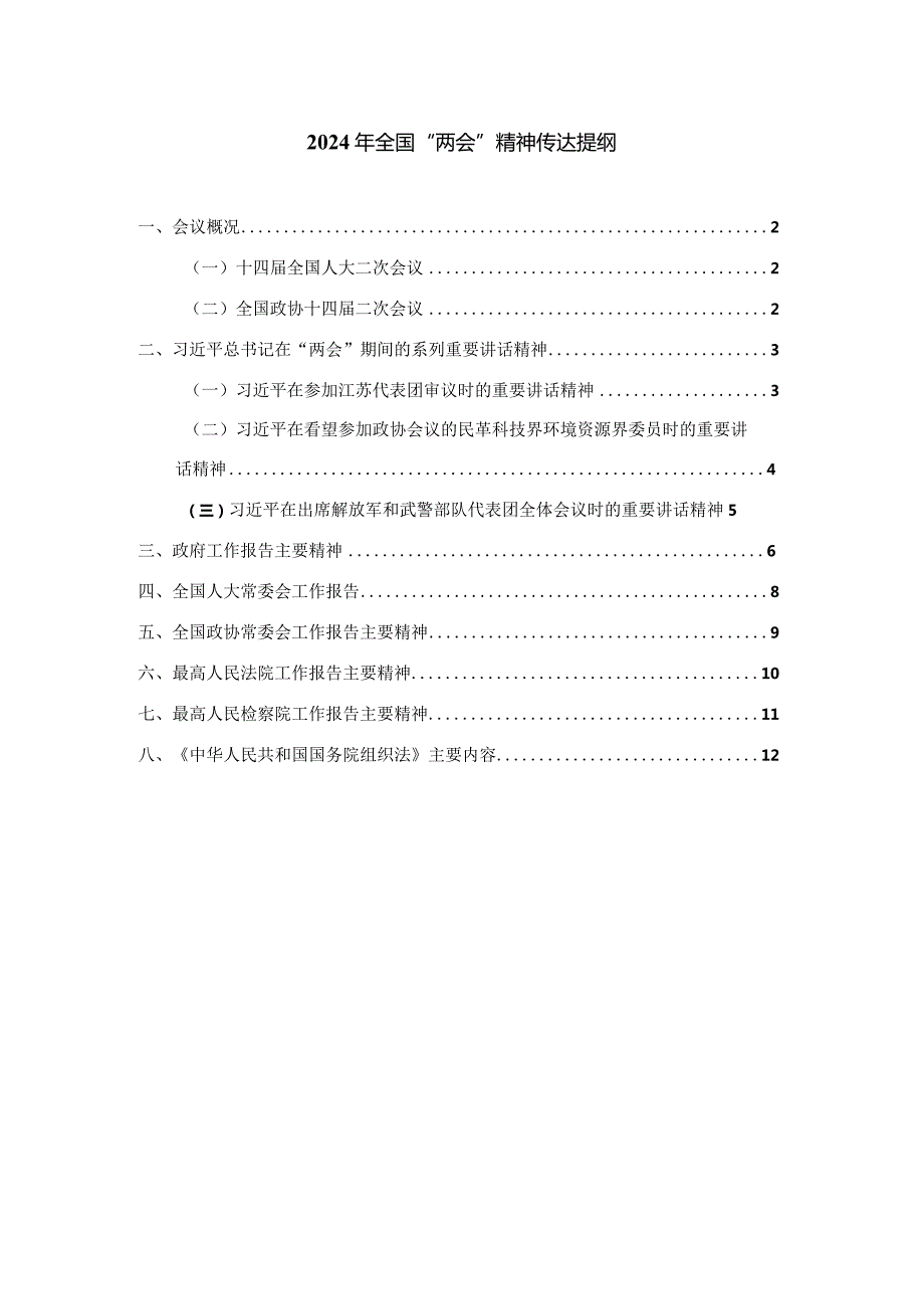 2024年全国“两会”精神传达学习提纲.docx_第1页