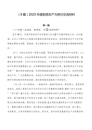 （8篇）2023年度新质生产力研讨交流材料.docx