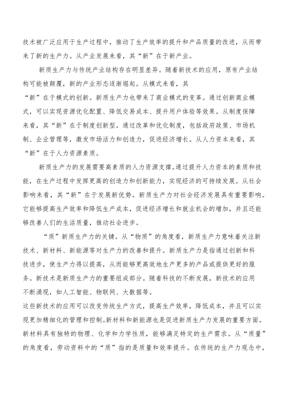 （8篇）2023年度新质生产力研讨交流材料.docx_第3页