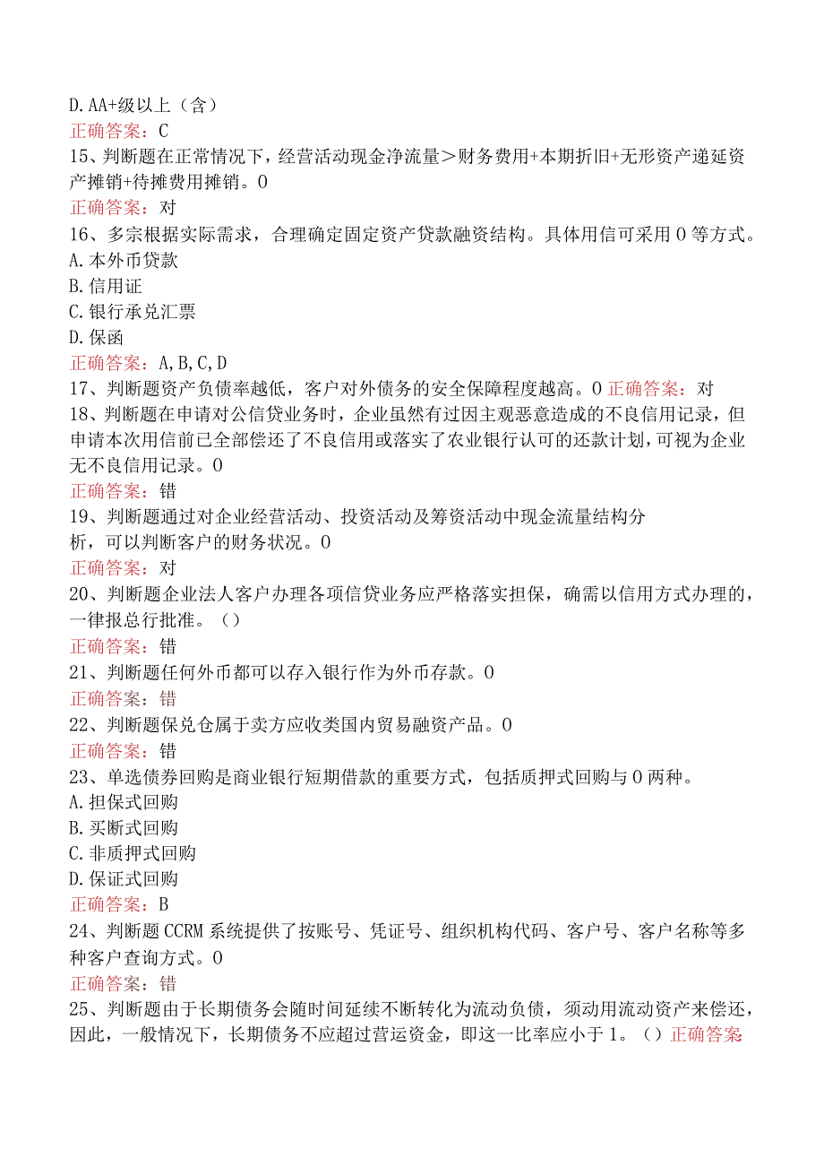 银行客户经理考试：农行对公客户经理考试考点（最新版）.docx_第2页