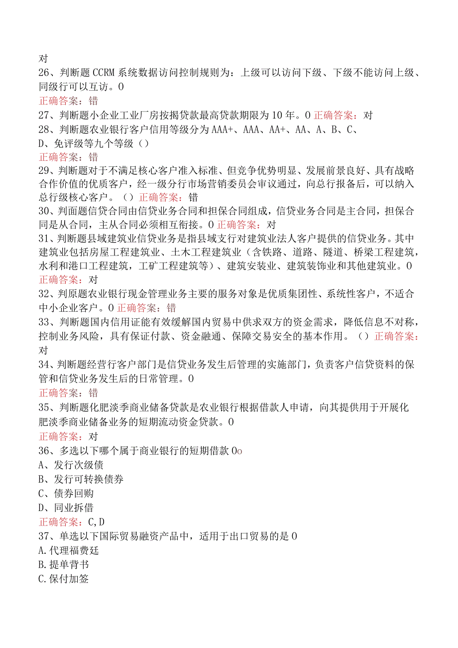 银行客户经理考试：农行对公客户经理考试考点（最新版）.docx_第3页