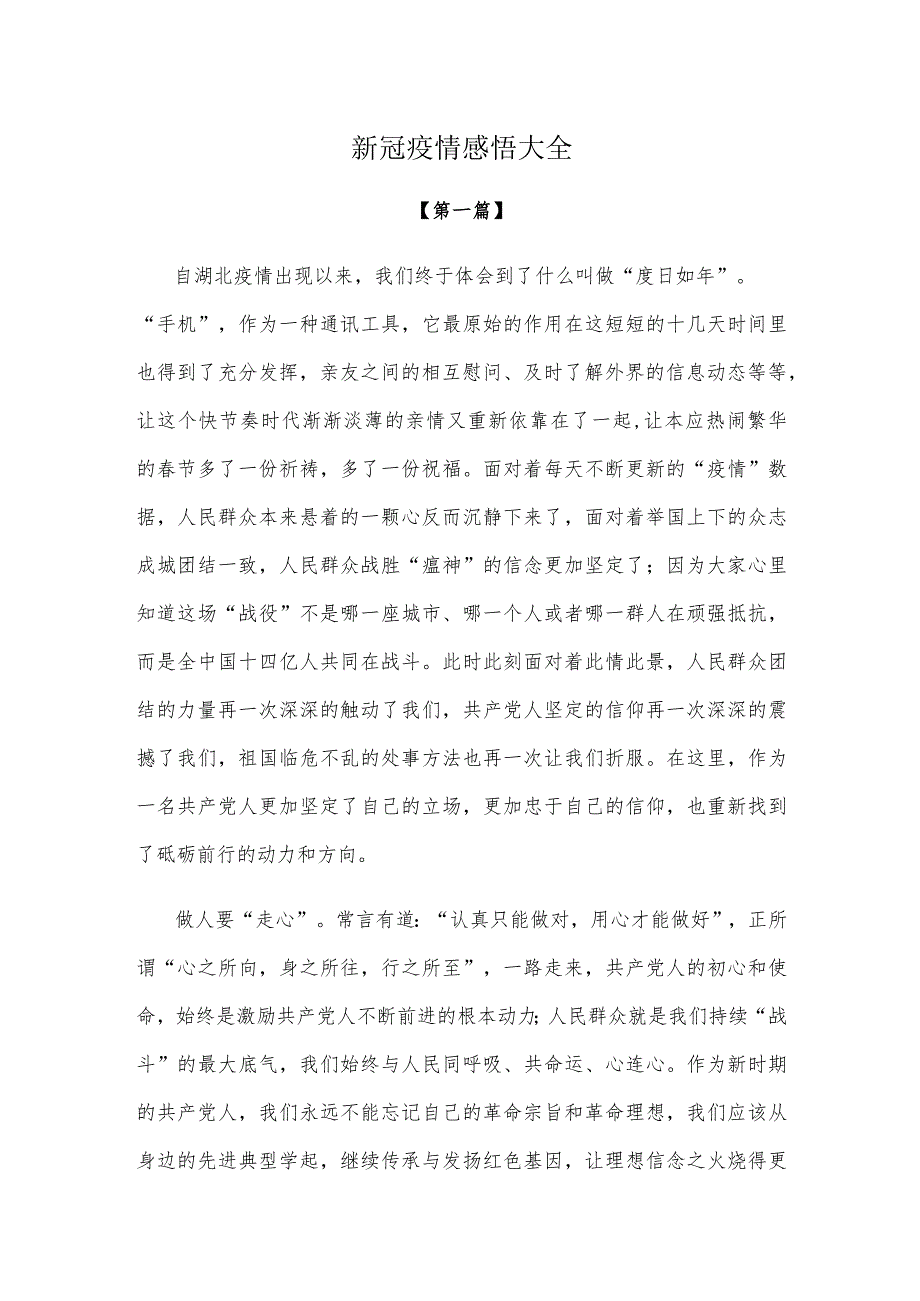 【感悟】新冠疫情感悟参考范文大全.docx_第1页