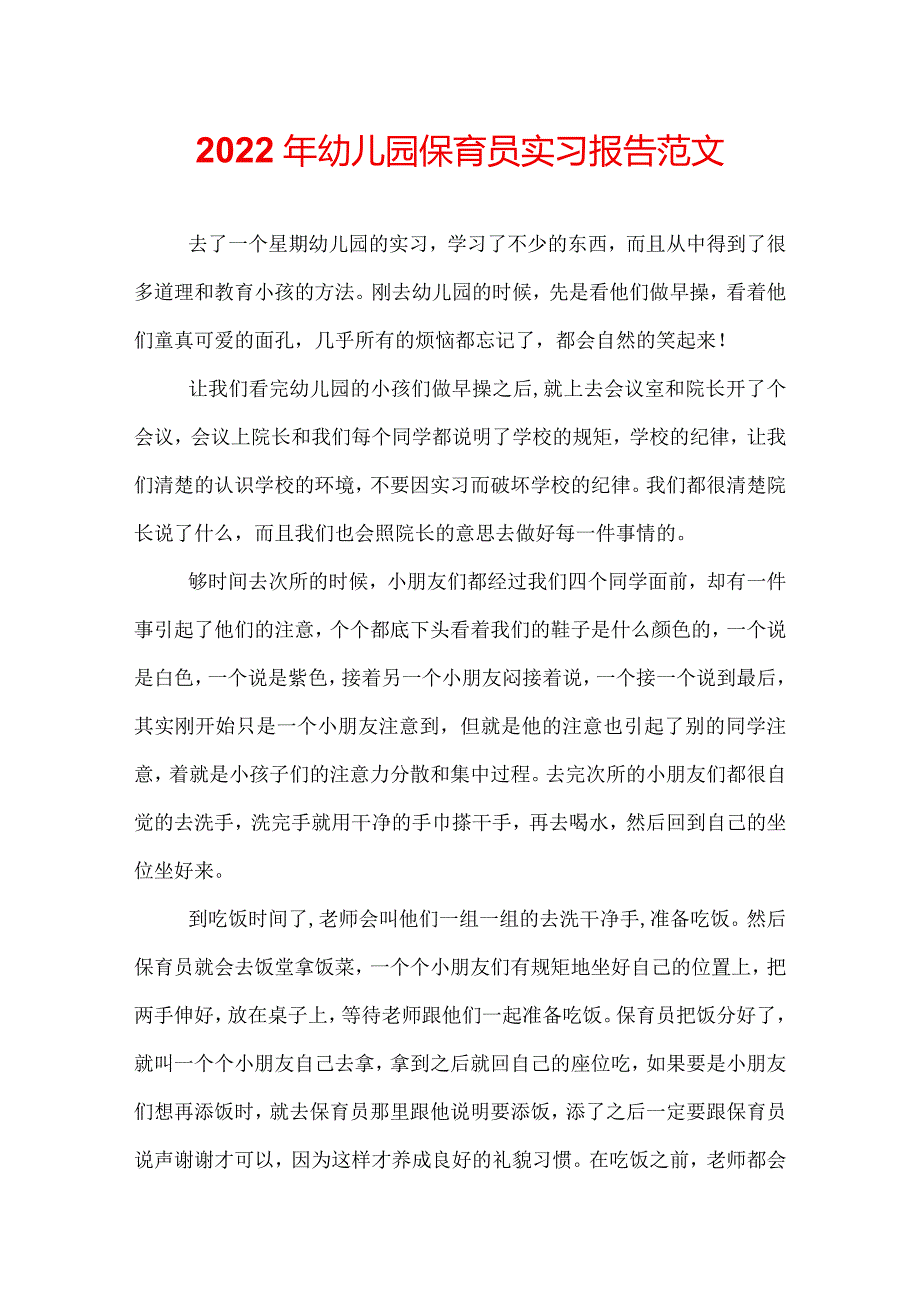 2022年幼儿园保育员实习报告范文.docx_第1页