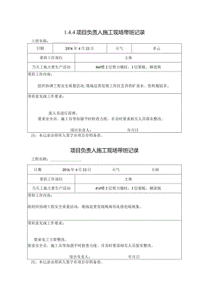 [施工资料]项目负责人施工现场带班记录(32).docx