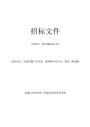 X棚户区改造道路及管网工程招标文件范文.docx