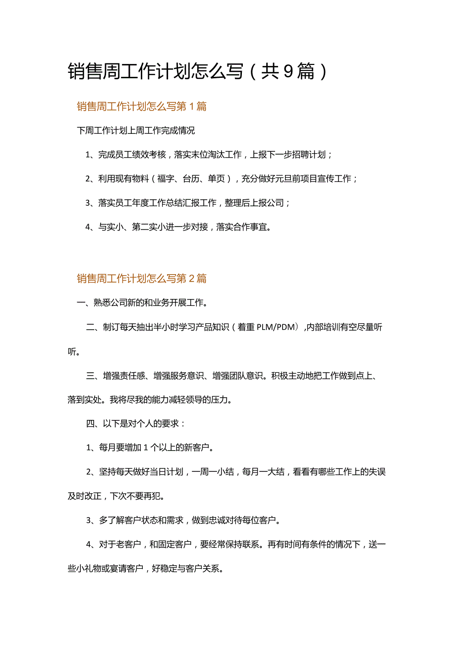 销售周工作计划怎么写.docx_第1页