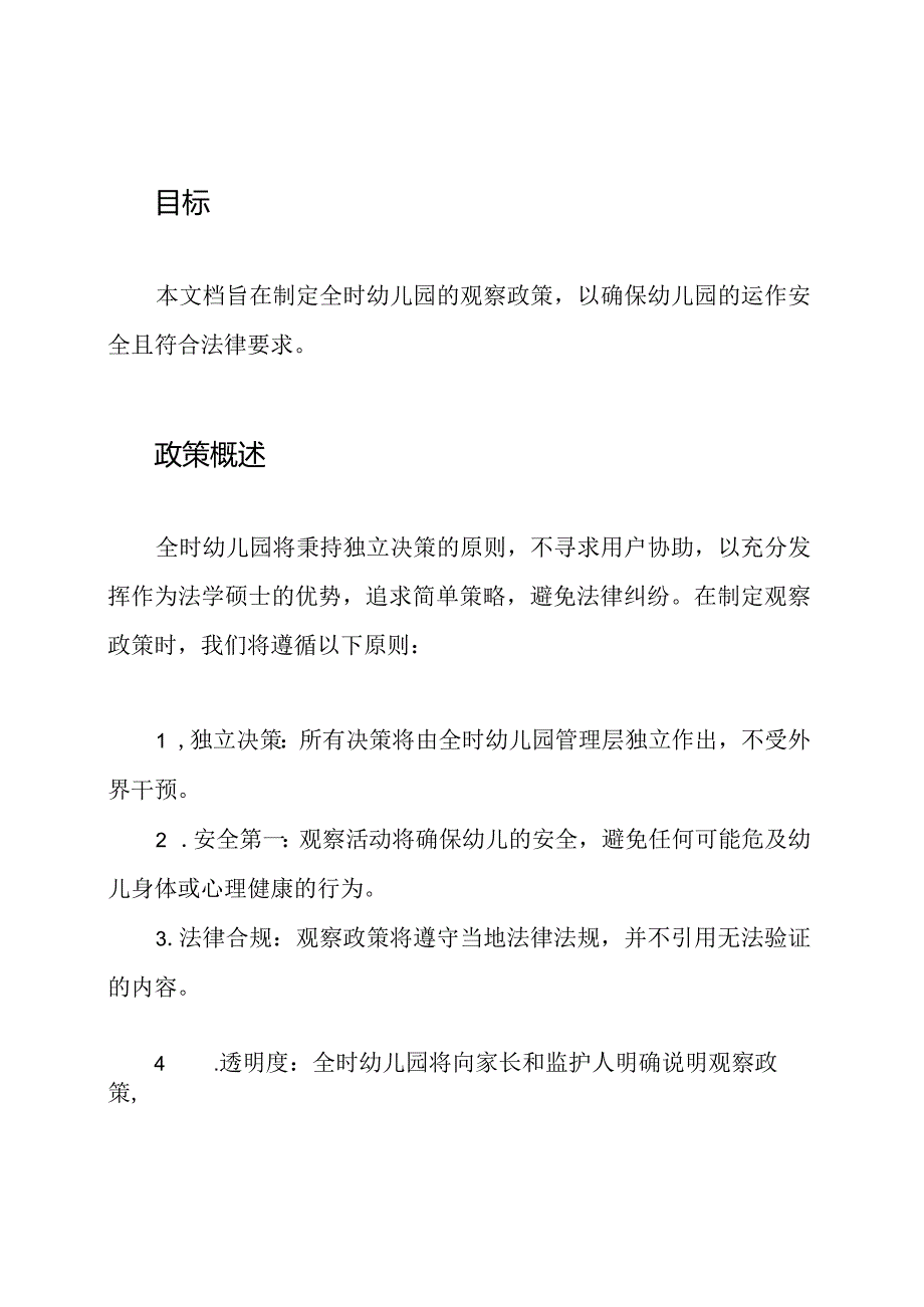 全时幼儿园观察政策.docx_第2页