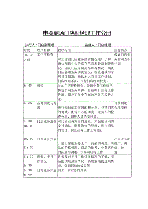 电器商场门店副经理工作分册.docx