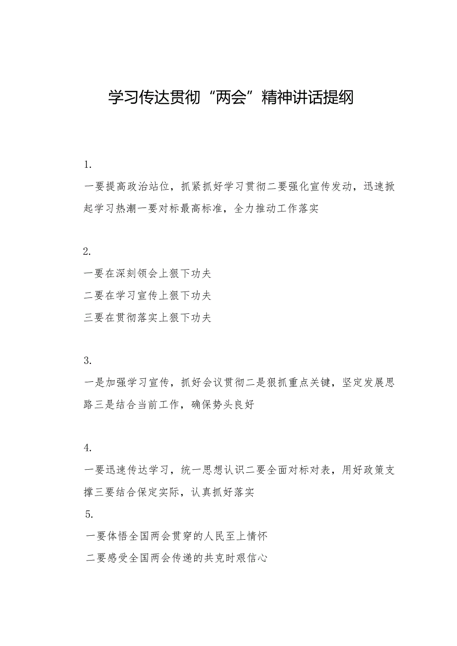 2024两会∣05两会精神：01学习传达贯彻“两会”精神讲话提纲（49例）.docx_第1页