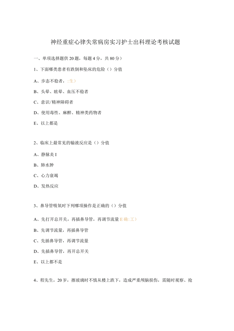 神经重症心律失常病房实习护士出科理论考核试题.docx_第1页