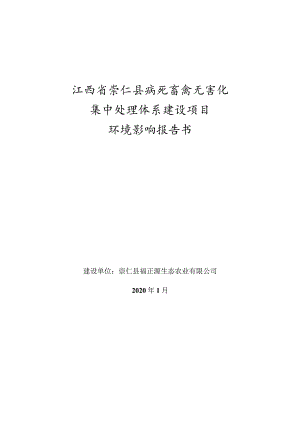 江西省崇仁县病死畜禽无害化集中处理体系建设项目环境影响报告书.docx