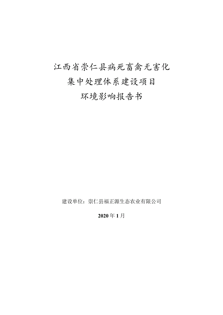 江西省崇仁县病死畜禽无害化集中处理体系建设项目环境影响报告书.docx_第1页