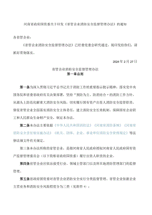 河南省政府国资委关于印发《省管企业消防安全监督管理办法》的通知.docx