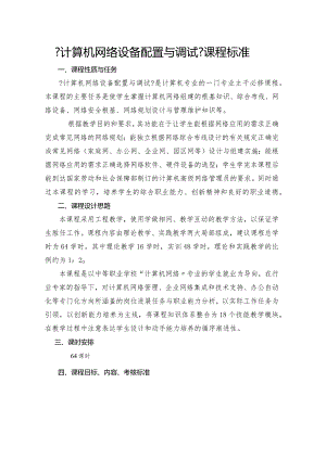 计算机网络设备配置和调试课程标准.docx