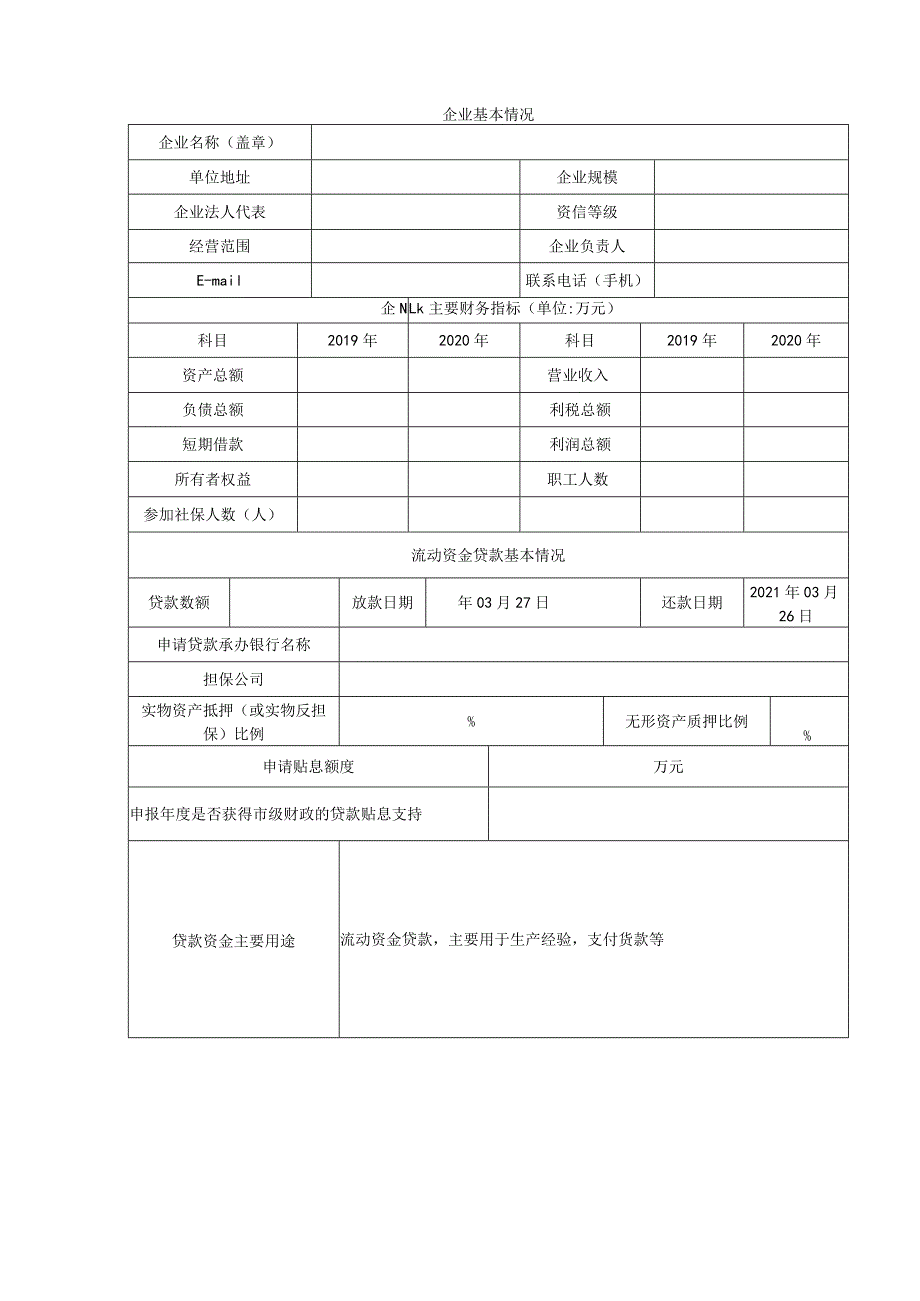 贷款贴息申请表.docx_第2页