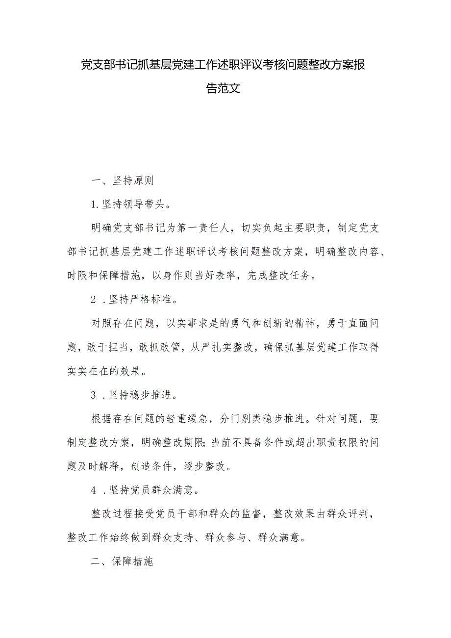 党支部书记抓基层党建工作述职评议考核问题整改方案报告范文.docx_第1页