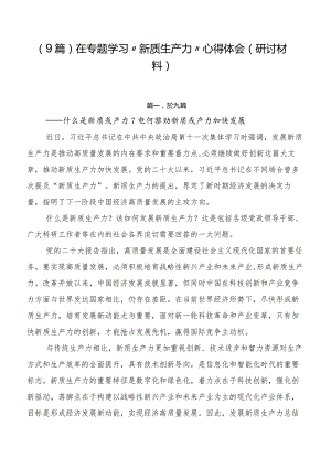 （9篇）在专题学习“新质生产力”心得体会（研讨材料）.docx