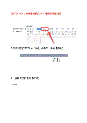 如何在word方框中自动点打√符号附操作流程.docx