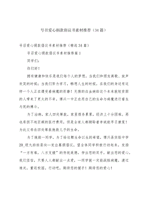 号召爱心捐款倡议书素材推荐（34篇）.docx