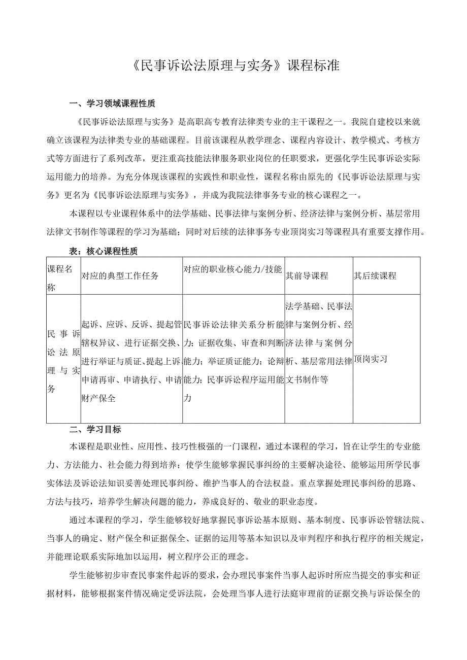 《民事诉讼法原理与实务》课程标准.docx_第1页