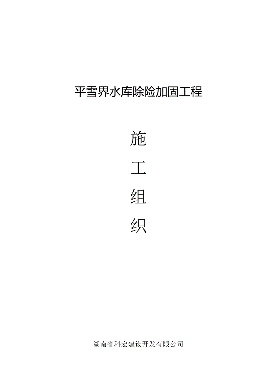 X水库除险加固施组设计.docx_第1页