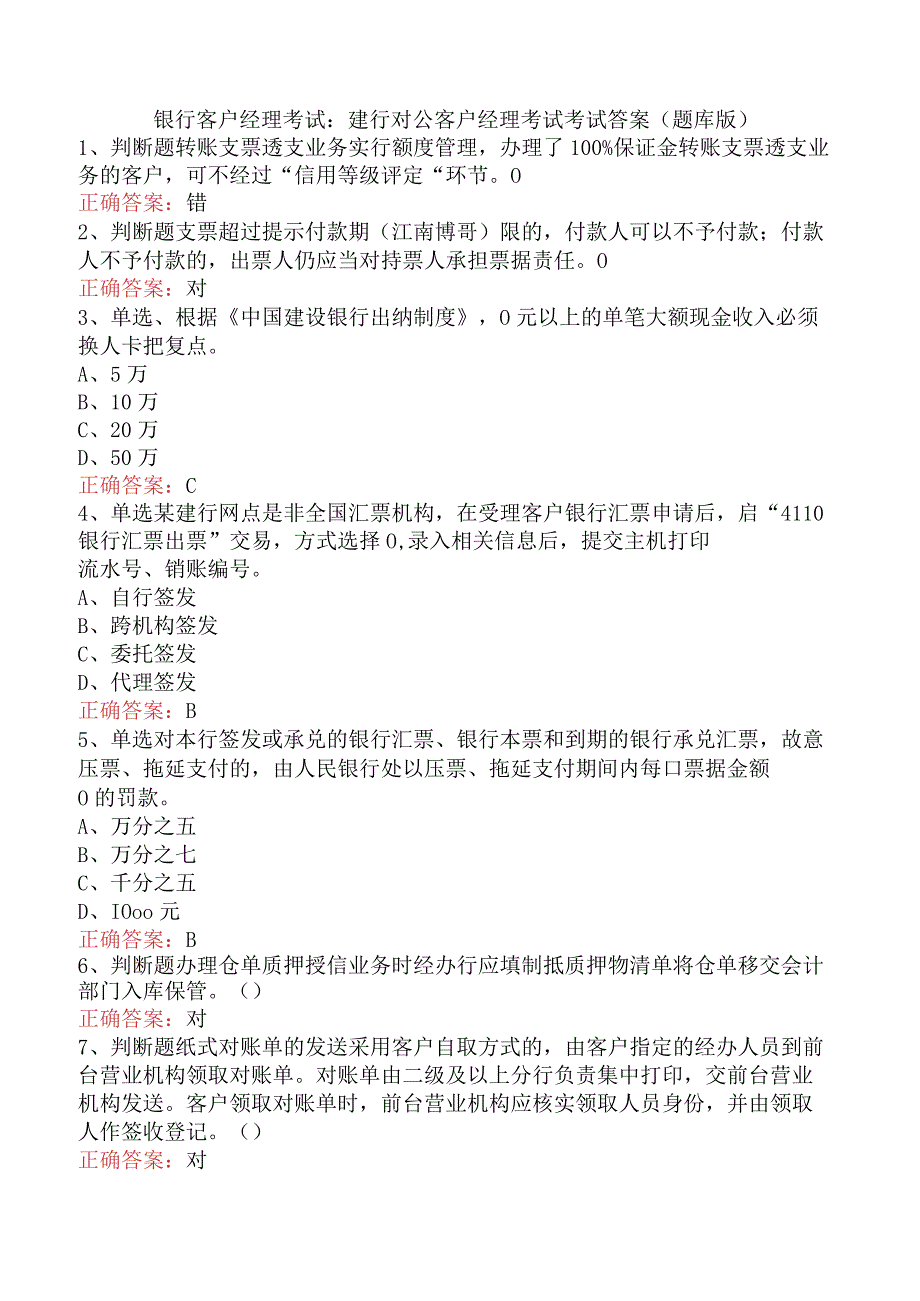 银行客户经理考试：建行对公客户经理考试考试答案（题库版）.docx_第1页