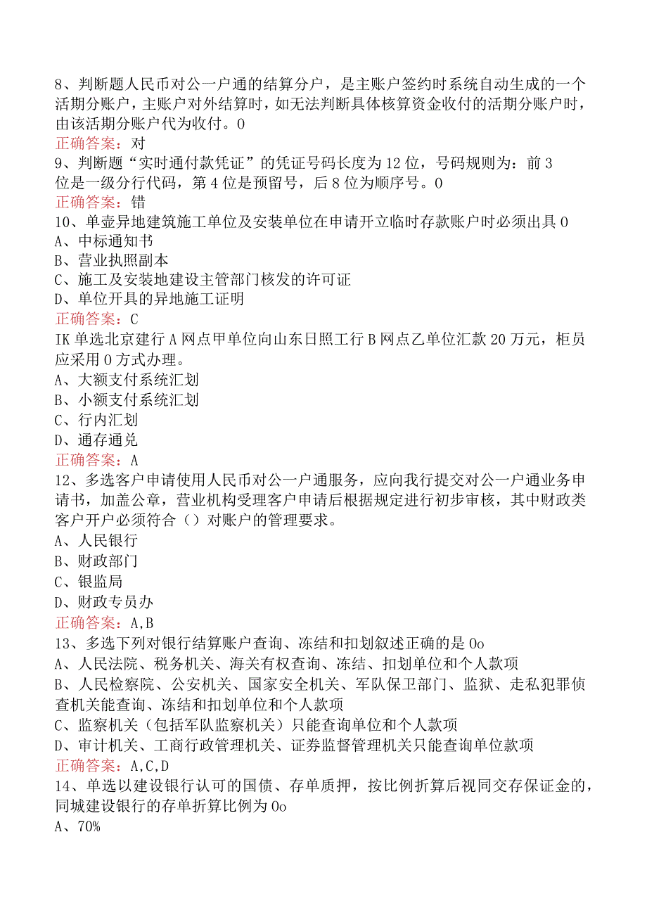 银行客户经理考试：建行对公客户经理考试考试答案（题库版）.docx_第2页